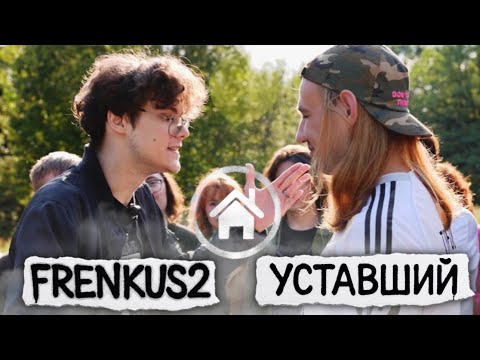 Видео: FRENKUS2 x УСТАВШИЙ | BACKYARD BATTLE
