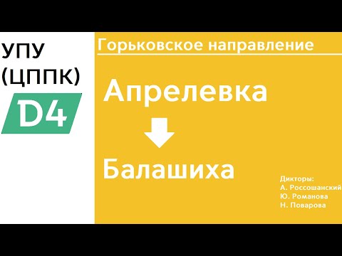 Видео: D4 | Горьковское направление | Апрелевка - Балашиха | ИНФОРМАТОР