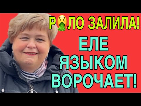 Видео: ЕЛЕ ЯЗЫКОМ ВОРОЧАЕТ. ОЛЬГА УРАЛОЧКА LIVE. ОБЗОР.