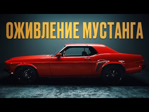 Видео: Как оживить классику: реставрация и тюнинг Ford Mustang 69