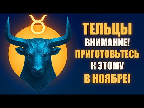 Видео: ТЕЛЕЦ ♉️ Ноябрь — месяц истины. Юпитер развернётся, Уран шокирует, Сатурн очистит всё. Гороскоп