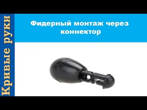 Видео: Фидерный монтаж через коннектор