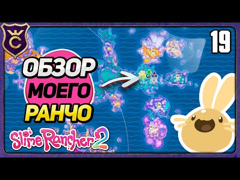 Видео: ОБЗОР МОЕГО РАНЧО НА 209 ДЕНЬ! 19 Slime Rancher 2 Прохождение