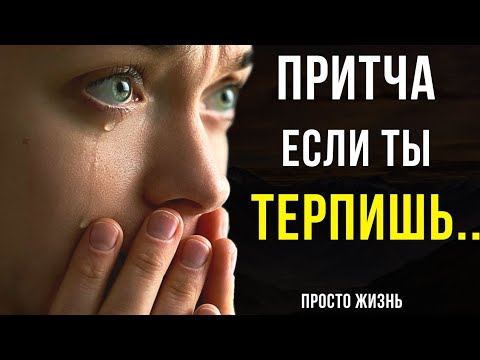 Видео: МУДРАЯ ПРИТЧА. ПОСМОТРИ, ЕСЛИ КОГО-ТО ТЕРПИШЬ!