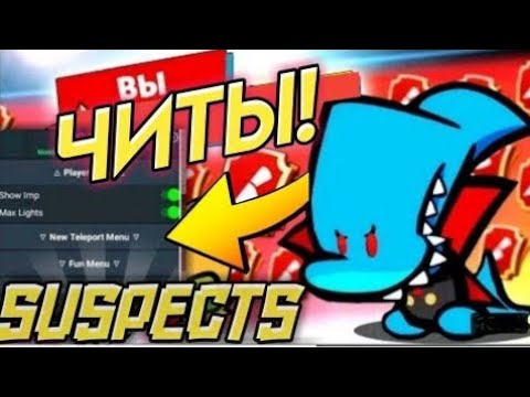 Видео: НОВЫЕ ЧИТЫ НА ПОСЛЕДНЮЮ ВЕРСИЮ SUSPECT ТАИНСТВЕННЫЙ ОСОБНЯК