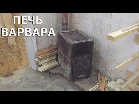 Видео: ПЕЧЬ ВАРВАРА/12 лет использования