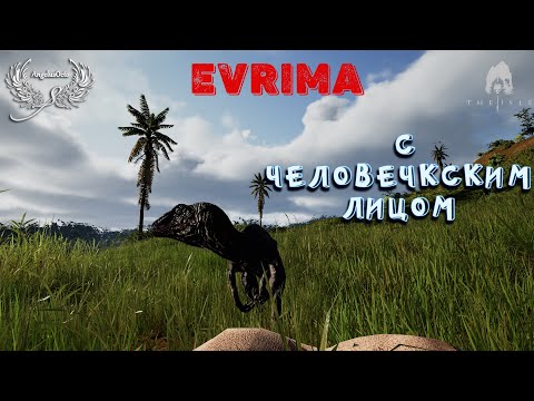 Видео: EVRIMA что ТАМ СГНИЛО? THE ISLE ОСТОРОЖНО СТРИМЕР торгует ЛИЦОМ!!!