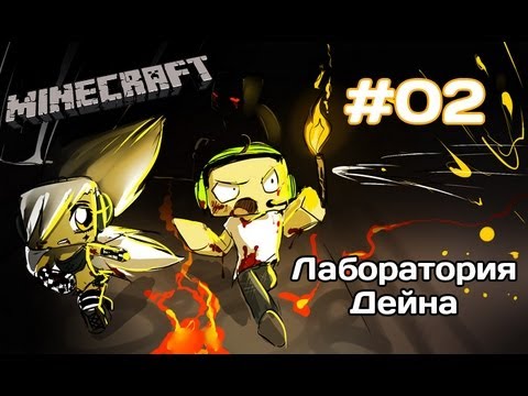 Видео: [MineCraft] Миёк и Dik Swidler - Лаборатория Дейна (Часть 2)
