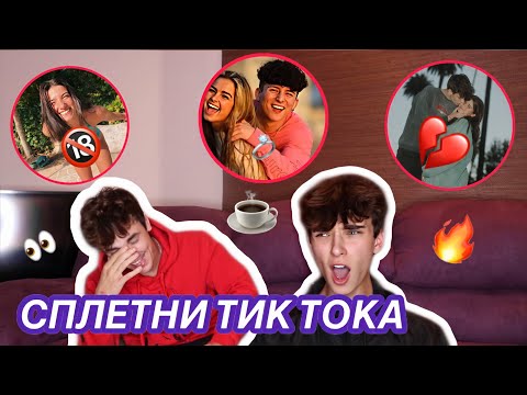 Видео: TEA TOK💣 СПЛЕТНИ ТИК ТОКА🥵 Джош Ричардс/Брайс Холл/Джейден Хосслер 🤩