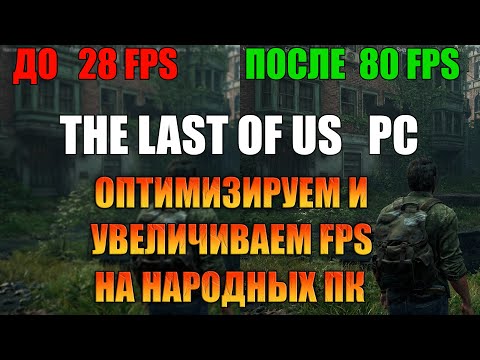 Видео: ПОВЫШАЕМ FPS И ВЫСТАВЛЯЕМ ЛУЧШИЕ НАСТРОЙКИ ГРАФИКИ  В THE LAST OF US ДЛЯ СРЕДНИХ И НАРОДНЫХ ПК.