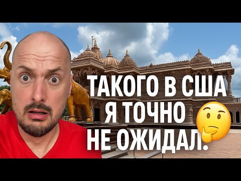 Видео: Шок! Мы попали в самый большой индуистский храм в США — всего в часе от Нью-Йорка! 🛕🇺🇸