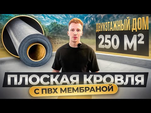Видео: Плоская кровля из ПВХ мембраны на двух уровнях для дома 250м²
