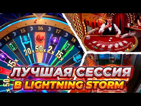 Видео: Lighting Storm Live! ПОСТАВИЛ ALL IN В ЛУЧШИЙ МОМЕНТ! БОНУСКА ПОД ИКСОМ! ЗАШЕЛ В BLACKJACK! ЗАНОС!