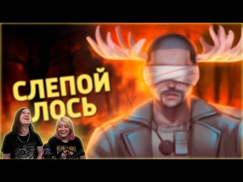 Видео: Слепой лось /Rainbow Six Siege | РЕАКЦИЯ НА @SkipSG |