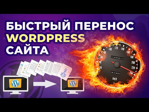 Видео: Как перенести сайт WordPress на другой хостинг или домен. Быстрый способ с плагином Duplicator