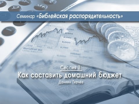 Видео: Как составлять домашний бюджет (Даниил Ткачев)