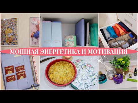 Видео: ХРАНЕНИЕ ДОКУМЕНТОВ. НОВЫЙ ПИРОГ. УЮТНЫЙ УХОД. МОЩНАЯ ЭНЕРГЕТИКА! ХВАЛИТЕ СЕБЯ!