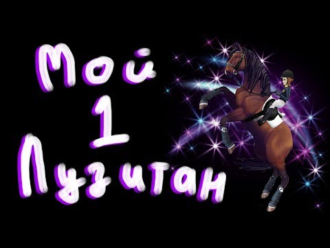 Видео: |Star Stable Online| - Покупка Лузитано