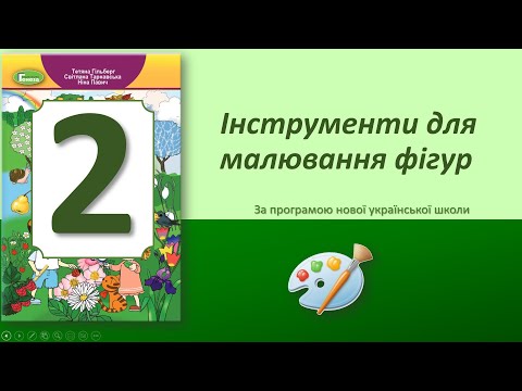 Видео: 2 клас. Тема: "Інструменти для малювання  фігур".