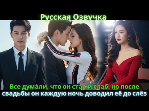 Видео: Все думали, что он стар и слаб, но после свадьбы он каждую ночь доводил её до слёз