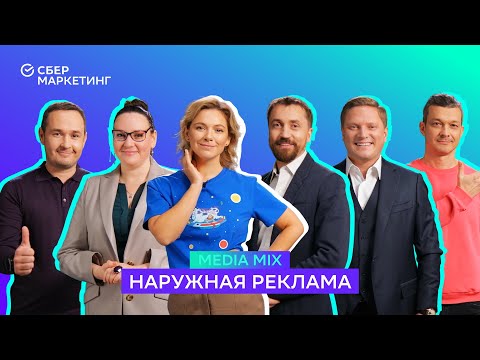 Видео: MEDIA MIX, выпуск 11: Наружная реклама: чем ещё удивить клиента и можно ли повысить эффективность