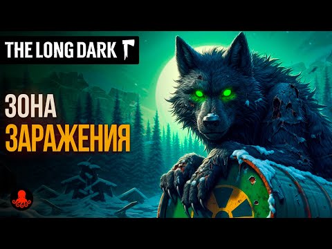 Видео: ЗОНА ЗАРАЖЕНИЯ в The Long Dark