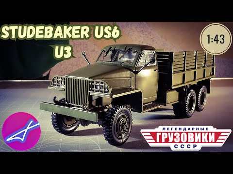 Видео: Studebaker us6 u3 1:43 Легендарные грузовики СССР №66 Modimio