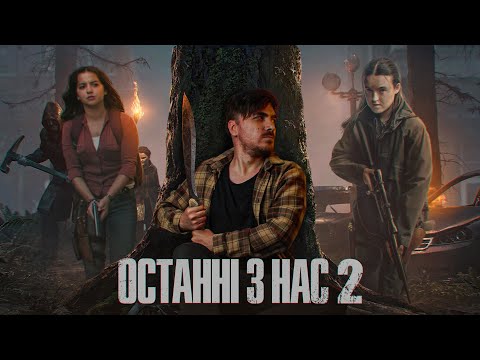 Видео: The Last of Us 2 - Мені Не Вистачає Гніву! | Огляд Сезону