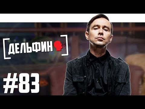 Видео: Дельфин - русское кино, лучший альбом, селфи