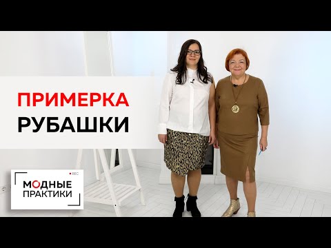 Видео: Белая рубашка мужского типа с оригинальной спинкой для Инги. Первая примерка, внесение изменений.