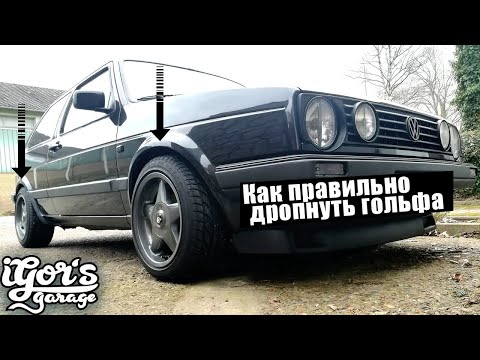 Видео: как правильно дропнуть гольфа ! для начинающих ! #гольф2 #golf2 #vw