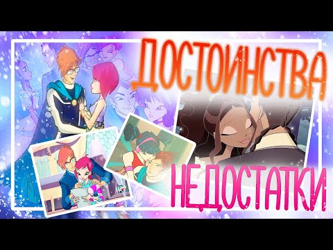 Видео: Что не так в отношениях у фей Винкс? Part 2.