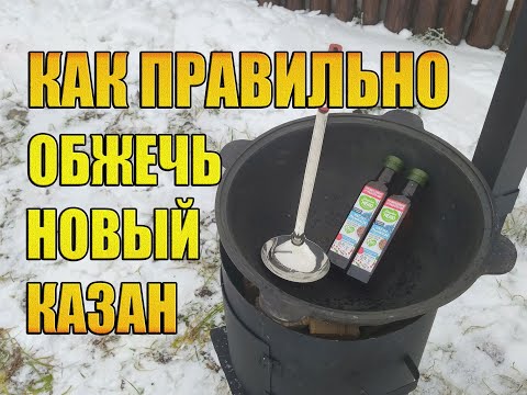 Видео: КАК ПРАВИЛЬНО ОБЖЕЧЬ НОВЫЙ УЗБЕКСКИЙ КАЗАН