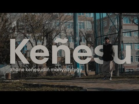 Видео: Кеңесу және оның маңыздылығы