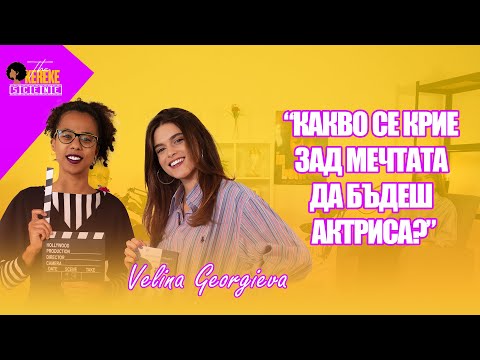 Видео: Велина Георгиева: Как една театрална школа промени живота ми | The Okereke Scene Ep #19
