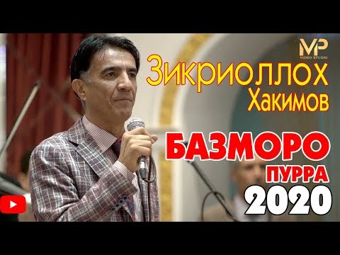 Видео: Зикриоллох Хакимов - Базморо (пурра)  нав 2020 | Zikriolloh Hakimov - Bazmoro (purra) new 2020