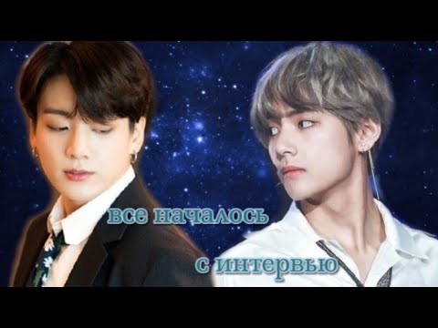 Видео: Вигуки (Омегаверс). "Все началось с интервью" [часть: 10]