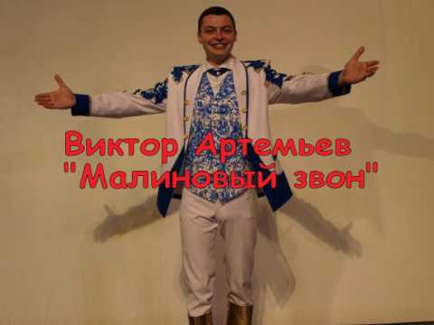 Видео: Виктор Артемьев - "Малиновый звон"
