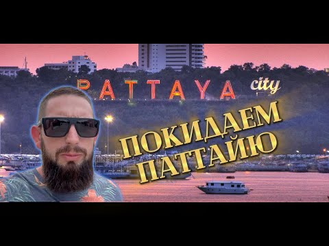 Видео: Таиланд2024🇹🇭:Уезжаем Из Паттайи!