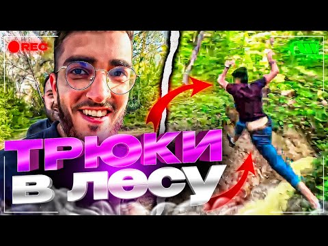 Видео: РЕНАТКО ИСПОЛНЯЕТ С ФРИКАМИ И СТАЕЙ В ЛЕСУ | ПЕРЕПРЫГНУЛ ОГРОМНЫЙ ОВРАГ