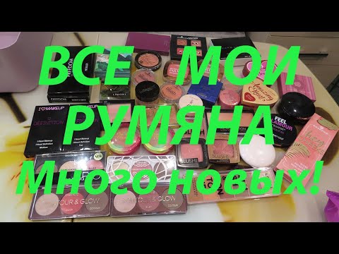 Видео: ВСЕ МОИ РУМЯНА / Много новых! / Коллекция румян!