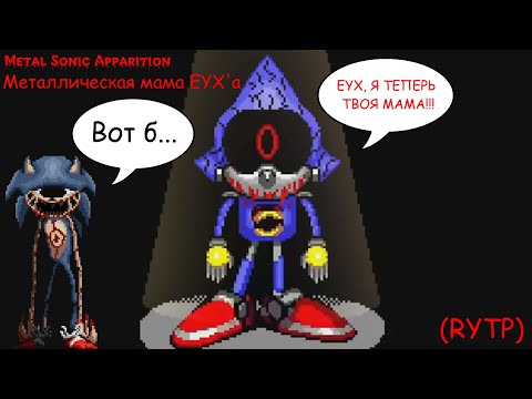 Видео: Metal Sonic Apparition - Металлическая мама EYX'а (RYTP)