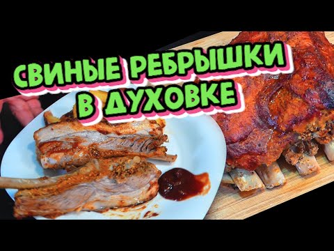 Видео: Свиные ребрышки в духовке