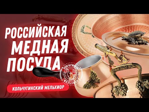 Видео: Кольчугино - здесь зародилась отечественная МЕДНАЯ ПОСУДА! Кольчугинский мельхиор