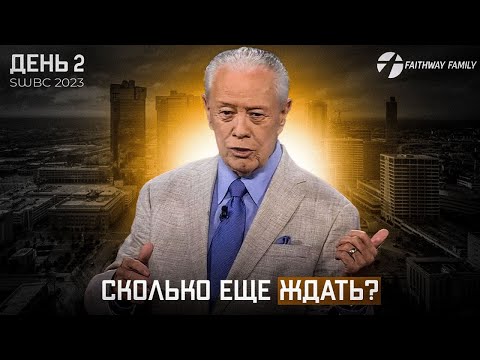 Видео: SWBC2023 Д.Савелл. Сколько еще ждать? (День 2). Проповедь 2023