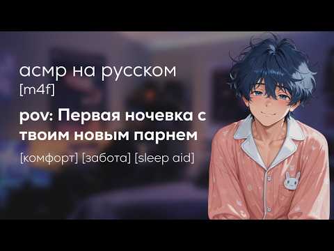 Видео: асмр | первая совместная ночевка с твоим новым парнем