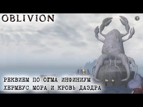 Видео: Oblivion 155 Хермеус Мора и Реквием по Огма Инфиниум Кровь даэдра
