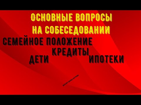 Видео: Основные вопросы на собеседовании / В 2021 году !!!!