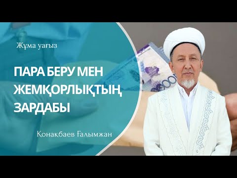Видео: Жұма уағыз/Пара беру мен жемқорлықтың зардабы/Қонақбаев Ғалымжан/ABU BAKIR SYDDYQ мешіті/Жаңатас 