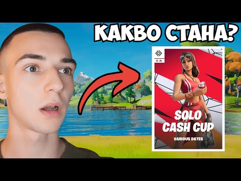 Видео: ОЩЕ ЕДИН SOLO CASH CUP!